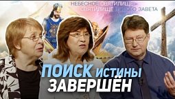 103. Может ли человек прийти к истине. Что есть истина? Дух Святой и истина | Где сейчас Бог?