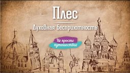 Плес. Духовная бесприютность |  Не просто путешествие