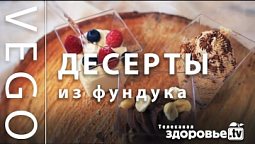 ПОЛЕЗНЫЕ ДЕСЕРТЫ из ФУНДУКА