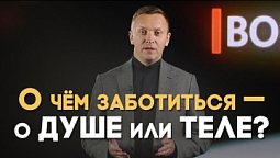 Духовное или физическое здоровье — что важнее? | Вопрос - Ответ
