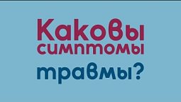 Каковы симптомы травмы? | Исцеление