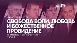 Свобода воли, любовь и Божественное провидение  | Субботняя школа из ЗАУ