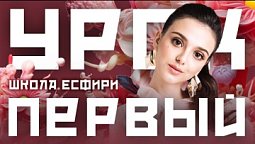 Урок Первый | Школа Есфири