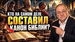 03. ⚡⚠️ Можно ли Доверять Существующему Канону Библии ?????