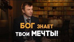 Мечтай вместе с Богом | Реальный Бог