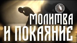 Помолитесь за меня | Молитва и покаяние