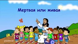 Субботняя школа для детей (первый год Б), 1-й квартал, урок 10: "Мертвая или живая"