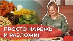 Поке и салат Коул Слоу | Я люблю готовить