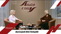 Высшая инстанция | Лицом к Лицу