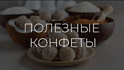 Полезные рецепты | Полезные конфеты