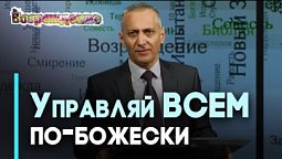 Домостроительство тайн Божьих: Божье управление ресурсами | Возрождение