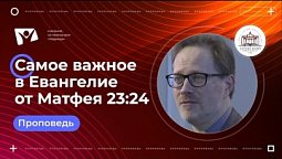 Самое важное в Евангелие от Матфея 23:24  |  Богослужения в Заокском