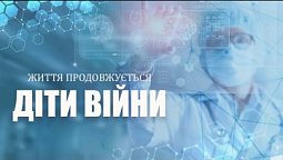 Дитяча поведінка під час війни |  Життя продовжується