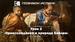 Происхождение и природа Библии  |  Познаем истину