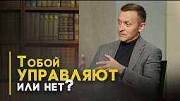 Кто управляет нами — Бог, сатана или тайные общества? | Открытая Книга