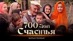 Пакистан. Фильм первый | 700 лет счастья