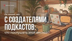 За чашкой чая | Чай. Три подкаста. Один эфир | 26.03.26