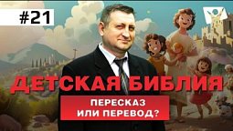 Детская Библия - особый перевод или пересказ?    |  В начале было слово, а потом его перевели