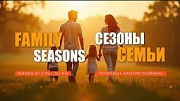 Сезоны семьи | Family seasons