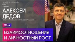 Алексей Дедов | Взаимоотношения и личностный рост | Территория реальности (Live)