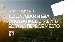 Когда Адам и Ева отказались ставить Бога на первое место |  Бог на первом месте