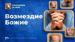 Возмездие Божие | Помолитесь за меня