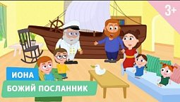 Иона. Божий посланник. Библейские истории 22 серия (3+)