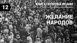 Субботняя школа в Верхней горнице: Книга пророка Исаии: Желание народов #субботняяшкола