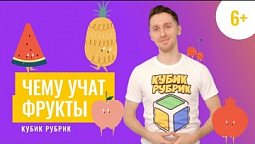 Важные важности узнать чему могут научить фрукты. Кубик Рубрик (6+)