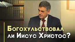 «Я и Отец — одно» | Открытая Книга