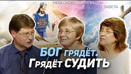 25. День Божьего суда и Второе пришествие Христа | Где сейчас Бог?