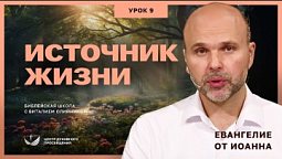 ???? Урок 9. ИСТОЧНИКИ ЖИЗНИ. ЕВАНГЕЛИЕ ОТ ИОАННА / Изучаем Библию с Виталием Олийником