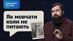 Як мовчати коли не питають | Запитання пастору
