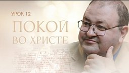 Субботняя школа, Урок 12. ПОКОЙ ВО ХРИСТЕ. Беспокойный пророк.