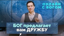 19. Личное общение с Богом как с Отцом | Онлайн с Богом