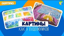 СЮРПРИЗ! Нарисуй картины в стиле известных художников