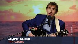 Андрей Быков - Три слова