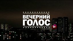 "Динамика социального поведения"  ВЕЧЕРНИЙ ГОЛОС (21.09....