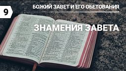 Субботняя школа в Верхней горнице: Божий завет и его обетования: Знамение Завета #субботняяшкола