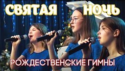 Святая ночь | РОЖДЕСТВЕНСКИЕ ГИМНЫ