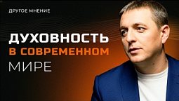 Духовность в современном мире | Другое мнение
