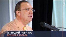 Геннадий Новиков - Великая борьба