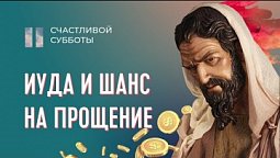 Был ли у Иуды шанс на прощение? | Счастливой субботы