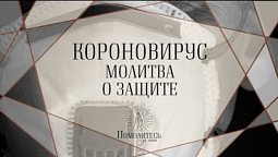 Короновирус — молитва о защите | Помолитесь за меня