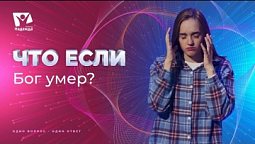 Что если бы Бог умер? | Что если