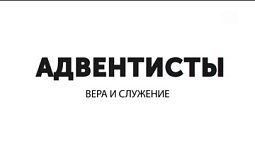 Теология богослужения  |  Адвентисты вера и служение