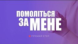 Помоліться за мене