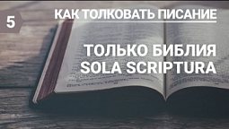 Разбор урока субботней школы (СШ АСД) № 5 Только Библия