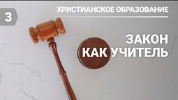 Субботняя школа в Верхней Горнице Урок № 3 Закон как учитель  #субботняяшкола