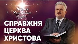 СПРАВЖНЯ ЦЕРКВА ХРИСТОВА | Ігор Корещук